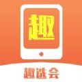 趣選會(huì)電商