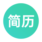極簡(jiǎn)簡(jiǎn)歷