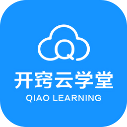 開(kāi)竅云學(xué)堂軟件