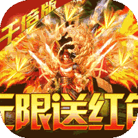 屠龍圣域天天送紅包版