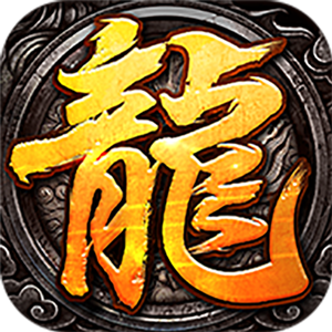 雷霆至尊高爆版最新版