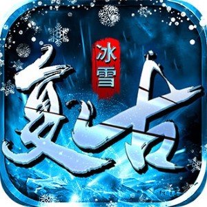 冰雪復古返利版