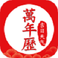 極速天氣萬年歷