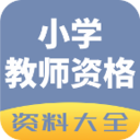 小學教師資格資料大全手機客戶端