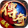 傳奇屠龍最新版