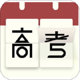高考日歷倒計時