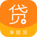 來就貸