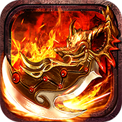 傳奇手游1.80火龍