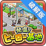 出發英雄基地
