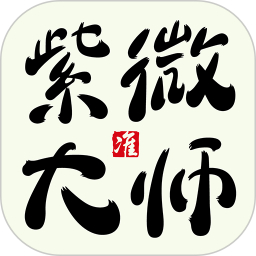 紫微大師