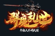 群魔亂世單職業