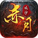 赤月攻沙紅包版