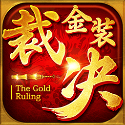 金裝裁決之復古傳世手游