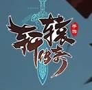 軒轅傳奇新職業