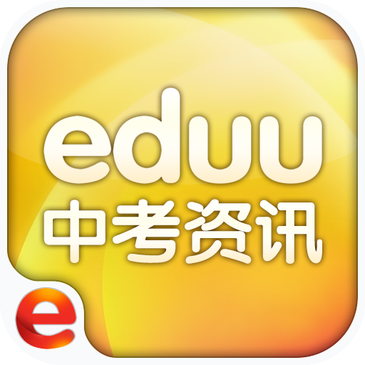 e度中考資訊(中考查分)