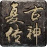 復古傳神hd版
