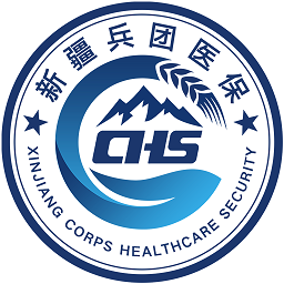 新疆兵團醫保