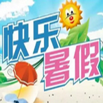 快樂暑假答案