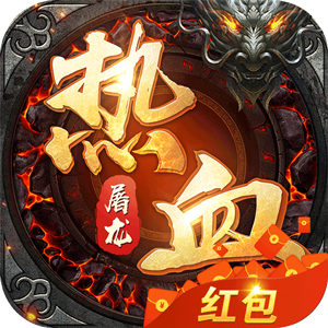 熱血傳說最新版