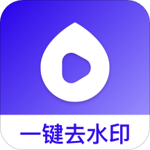 去水印幫