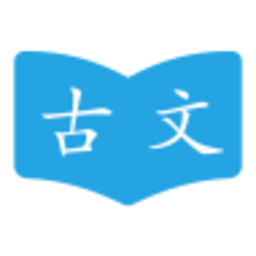 古文學(xué)習(xí)助手