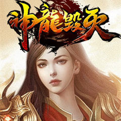 神龍毀滅變態版