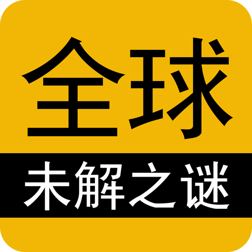 全球未解之謎