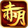 赤月龍城單職業BT版