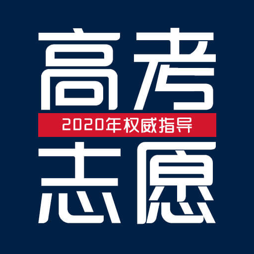 優(yōu)選高考志愿填報(bào)專(zhuān)家軟件