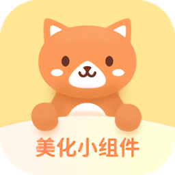 美化小組件