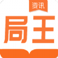 局王資訊手機下載