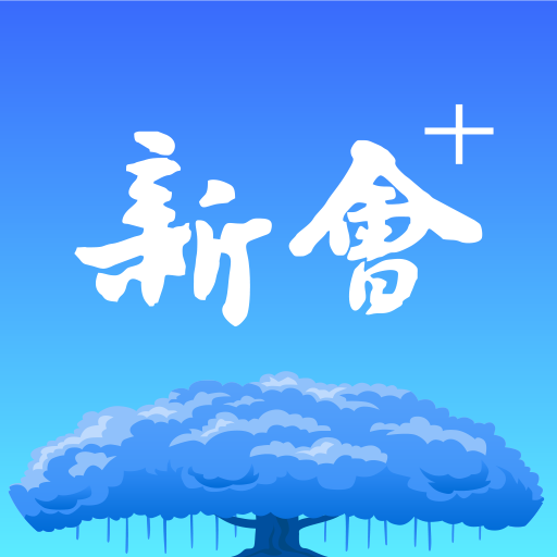 新會(huì)+