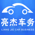 亮杰車務