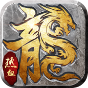 1.80戰(zhàn)神復(fù)古最新版