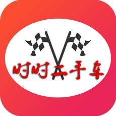 時時二手車