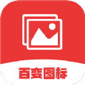 換圖標變換