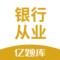 銀行從業億題庫