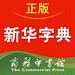 新華字典正式版下載