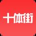十體街