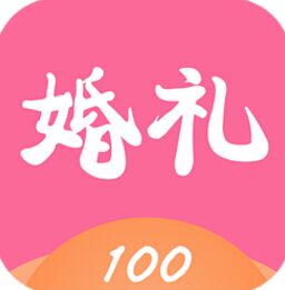 婚禮