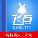 飛盧小說(shuō)無(wú)限書幣2022
