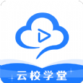 云校課堂2021