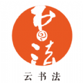 云書法