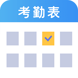 考勤表電子版