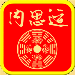 內思運