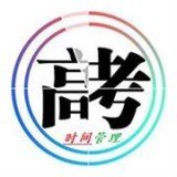 高考時間管理