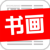 書畫號