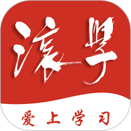 滾學