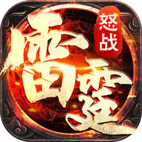怒戰(zhàn)雷霆九游破解版