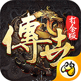 傳世打金版手游最新版